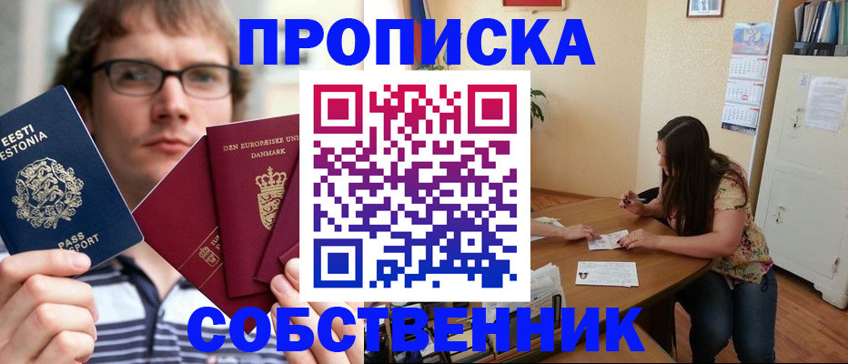 где прописаться в Барнауле