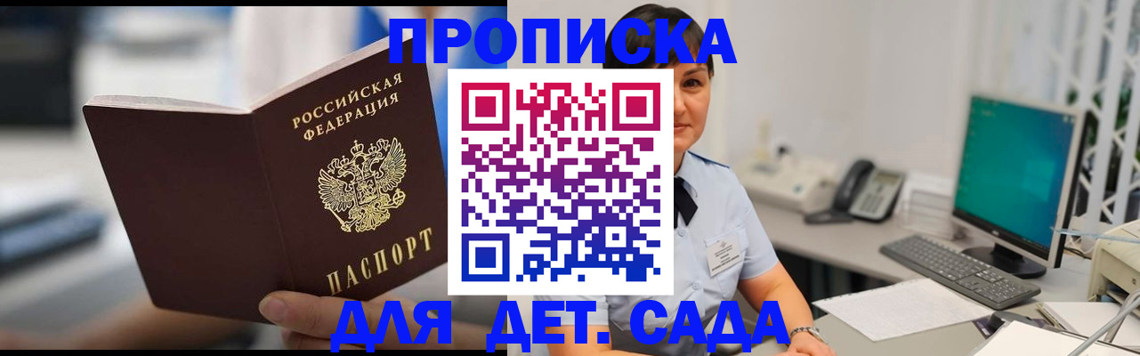 прописка гарантия в Барнауле