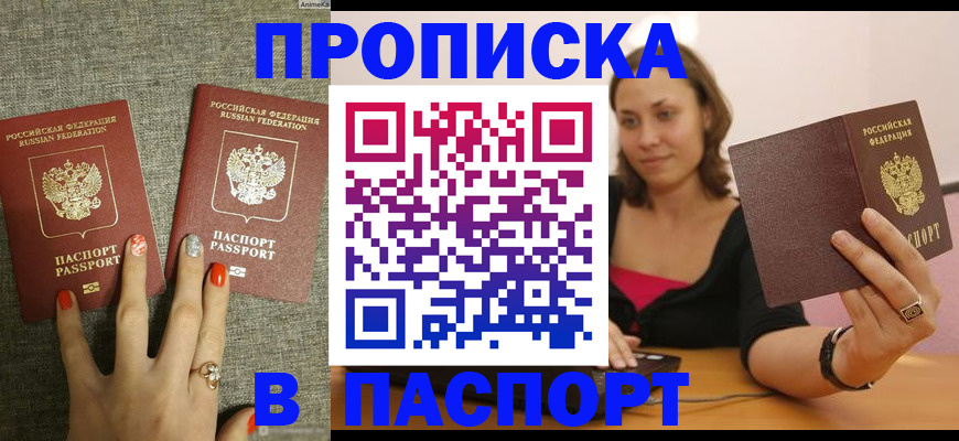 прописка паспорт в Барнауле