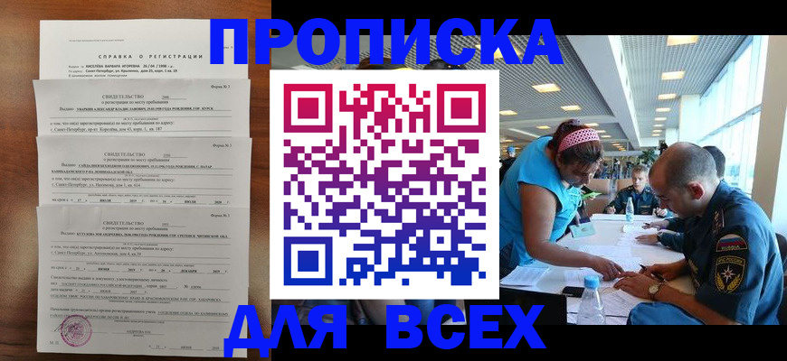 прописка для школы в Барнауле